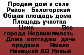 Продам дом в селе › Район ­ Белогорский › Общая площадь дома ­ 50 › Площадь участка ­ 2 800 › Цена ­ 750 000 - Все города Недвижимость » Дома, коттеджи, дачи продажа   . Ямало-Ненецкий АО,Новый Уренгой г.